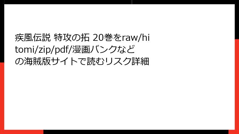 疾風伝説 特攻の拓 20巻をraw/hitomi/zip/pdf/漫画バンクなどの海賊版サイトで読むリスク詳細