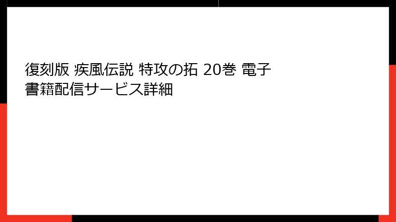 復刻版 疾風伝説 特攻の拓 20巻 電子書籍配信サービス詳細