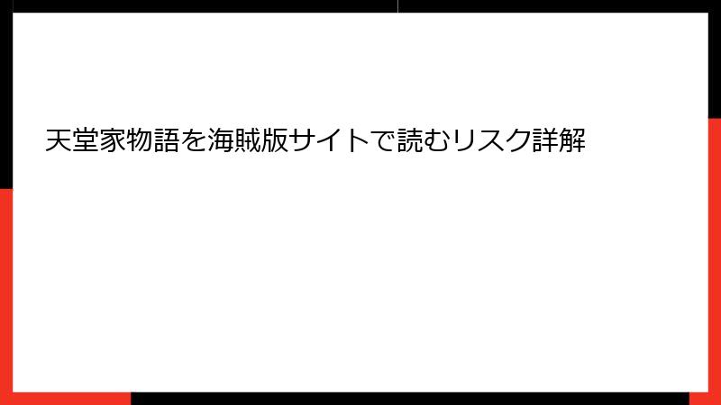 天堂家物語を海賊版サイトで読むリスク詳解