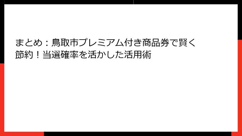 まとめ:鳥取市プレミアム付き商品券で賢く節約!当選確率を活かした活用術