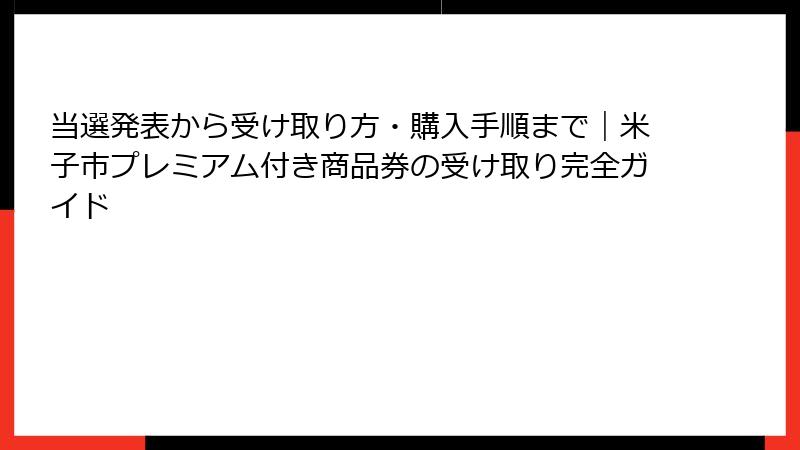 当選発表から受け取り方・購入手順まで|米子市プレミアム付き商品券の受け取り完全ガイド