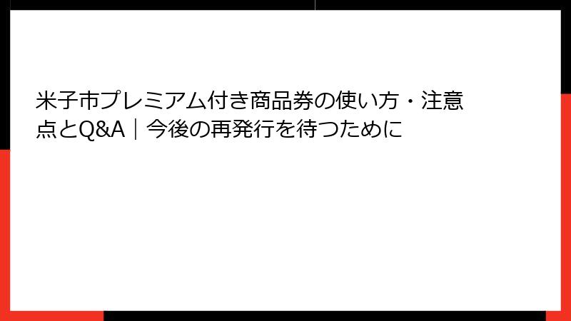 米子市プレミアム付き商品券の使い方・注意点とQ&A|今後の再発行を待つために