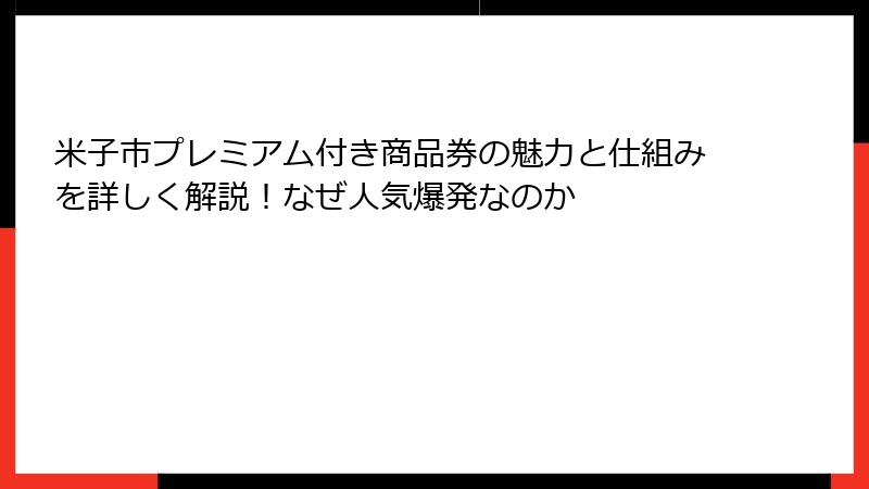 米子市プレミアム付き商品券の魅力と仕組みを詳しく解説!なぜ人気爆発なのか