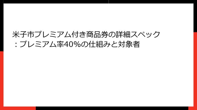 米子市プレミアム付き商品券の詳細スペック：プレミアム率40%の仕組みと対象者