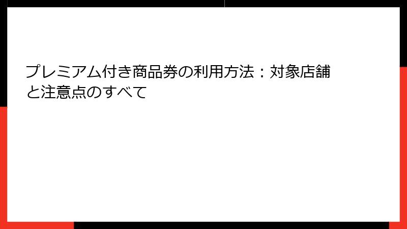 プレミアム付き商品券の利用方法:対象店舗と注意点のすべて