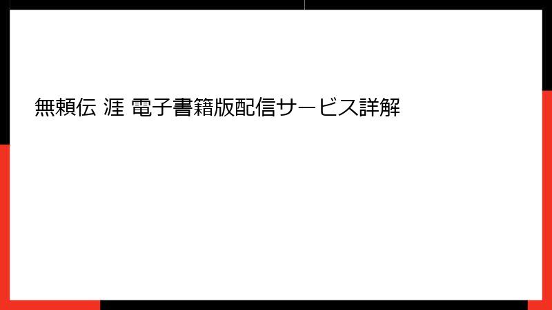 無頼伝 涯 電子書籍版配信サービス詳解