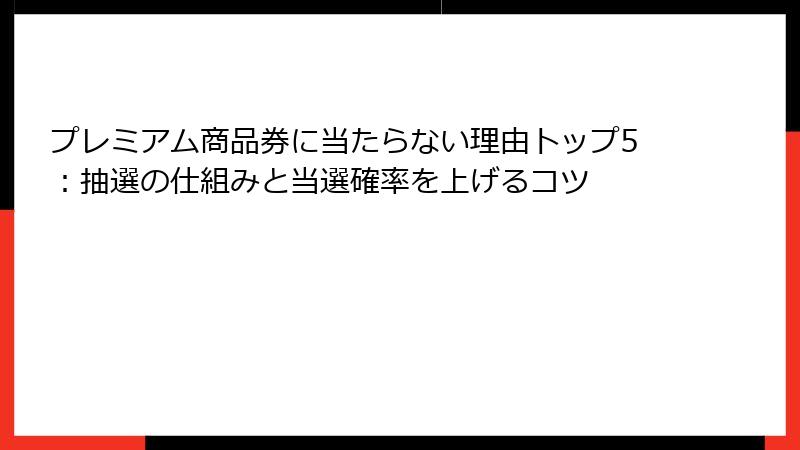 プレミアム商品券に当たらない理由トップ5:抽選の仕組みと当選確率を上げるコツ