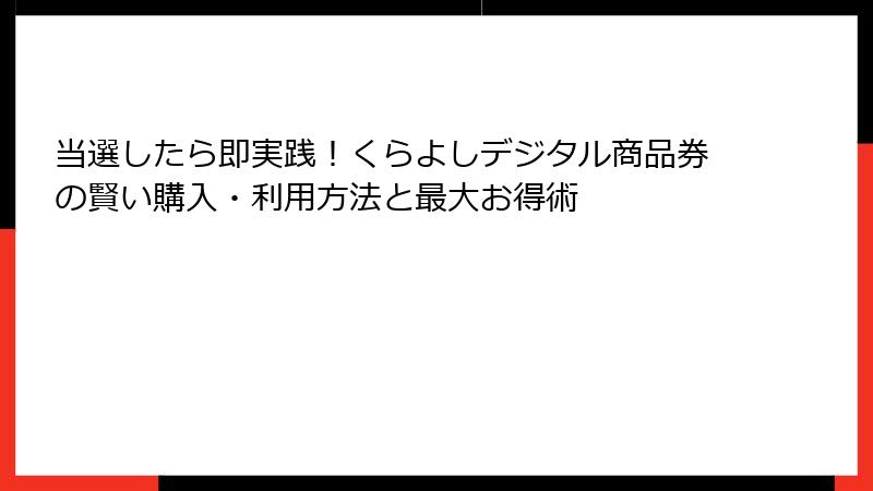 当選したら即実践！くらよしデジタル商品券の賢い購入・利用方法と最大お得術