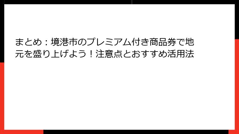 まとめ：境港市のプレミアム付き商品券で地元を盛り上げよう！注意点とおすすめ活用法