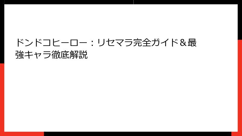 ドンドコヒーロー：リセマラ完全ガイド＆最強キャラ徹底解説