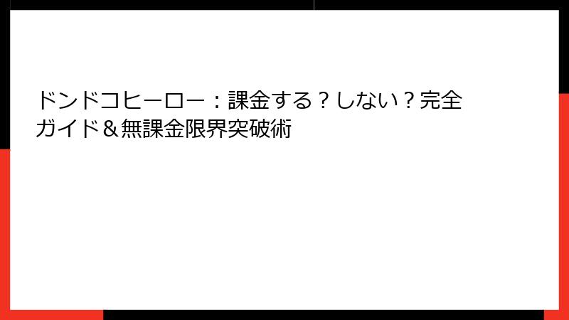 ドンドコヒーロー：課金する？しない？完全ガイド＆無課金限界突破術