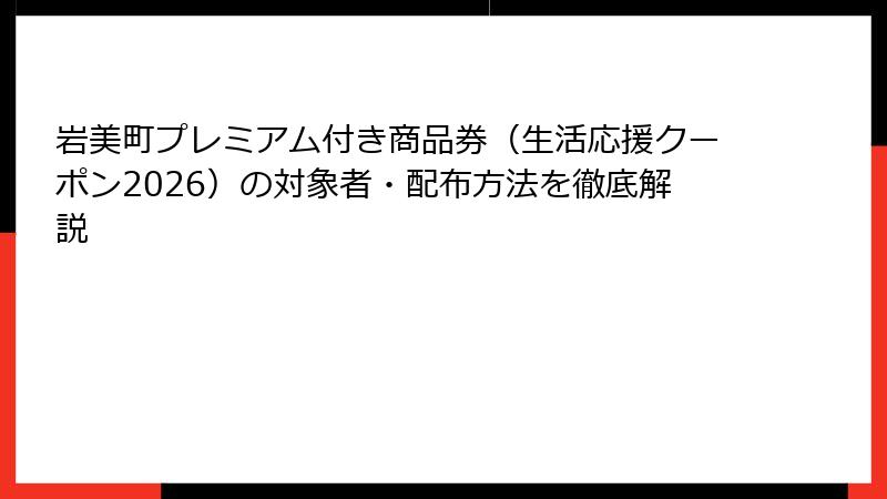 岩美町プレミアム付き商品券（生活応援クーポン2026）の対象者・配布方法を徹底解説