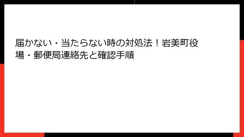 届かない・当たらない時の対処法！岩美町役場・郵便局連絡先と確認手順