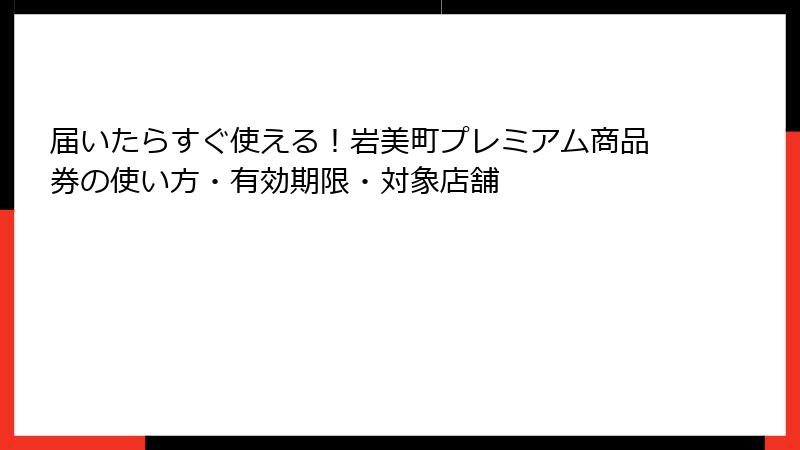 届いたらすぐ使える！岩美町プレミアム商品券の使い方・有効期限・対象店舗