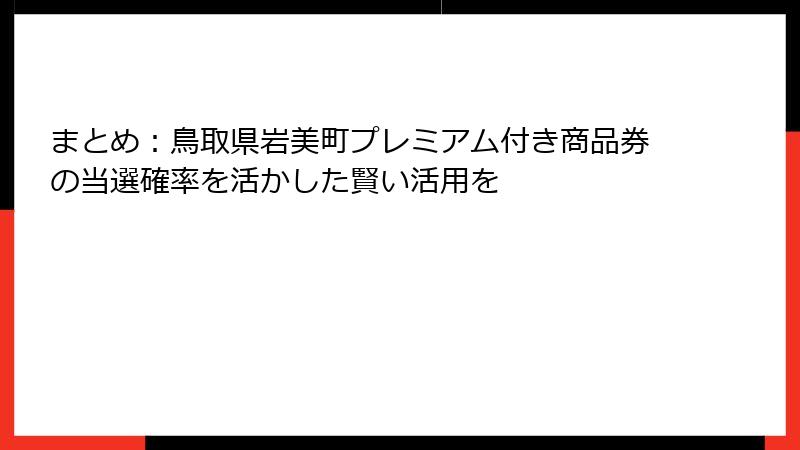 まとめ:鳥取県岩美町プレミアム付き商品券の当選確率を活かした賢い活用を
