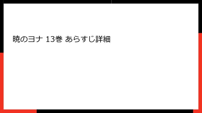 暁のヨナ 13巻 あらすじ詳細