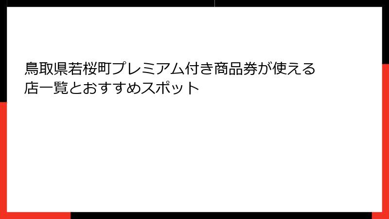 鳥取県若桜町プレミアム付き商品券が使える店一覧とおすすめスポット