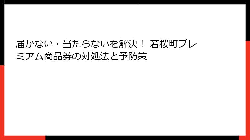 届かない・当たらないを解決！ 若桜町プレミアム商品券の対処法と予防策