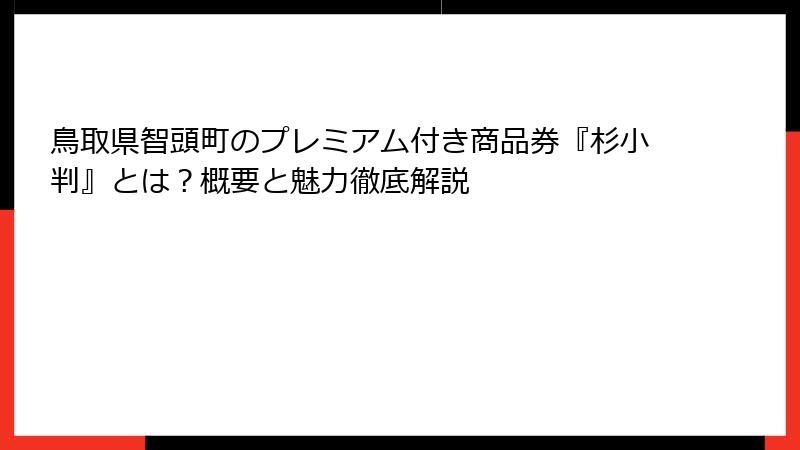 鳥取県智頭町のプレミアム付き商品券『杉小判』とは?概要と魅力徹底解説