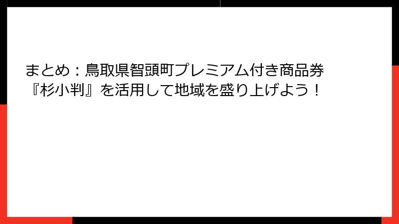 まとめ:鳥取県智頭町プレミアム付き商品券『杉小判』を活用して地域を盛り上げよう!