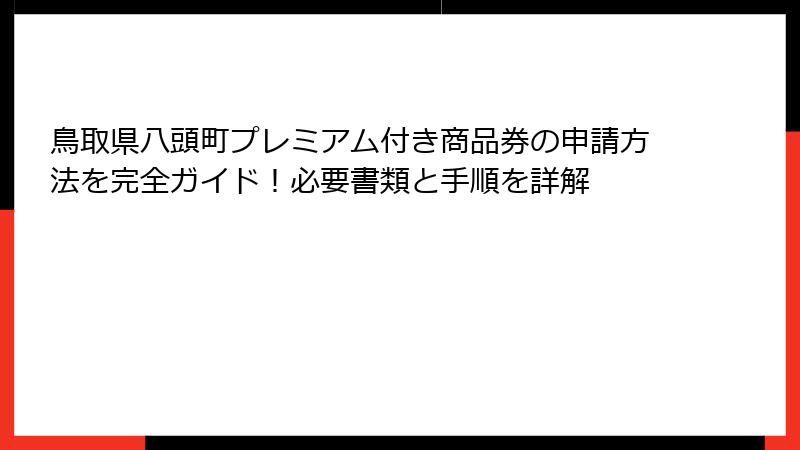 鳥取県八頭町プレミアム付き商品券の申請方法を完全ガイド！必要書類と手順を詳解