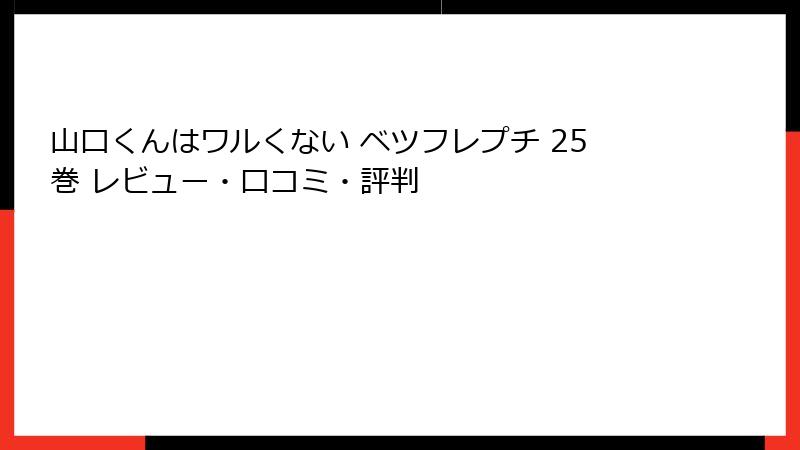 山口くんはワルくない ベツフレプチ 25巻 レビュー・口コミ・評判