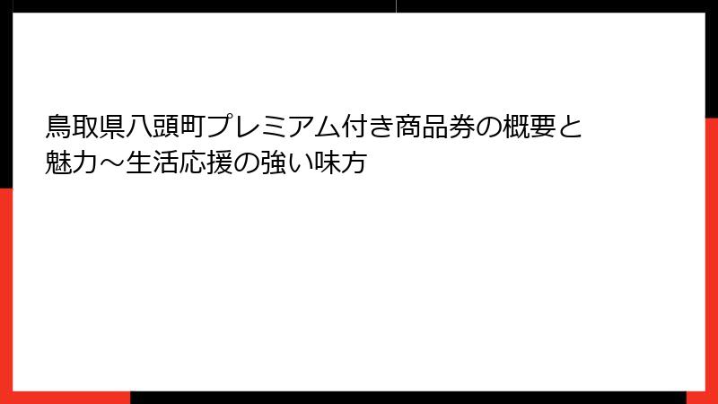 鳥取県八頭町プレミアム付き商品券の概要と魅力～生活応援の強い味方