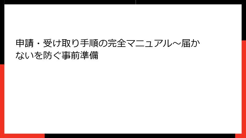 申請・受け取り手順の完全マニュアル～届かないを防ぐ事前準備