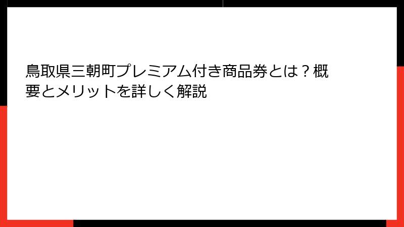 鳥取県三朝町プレミアム付き商品券とは?概要とメリットを詳しく解説