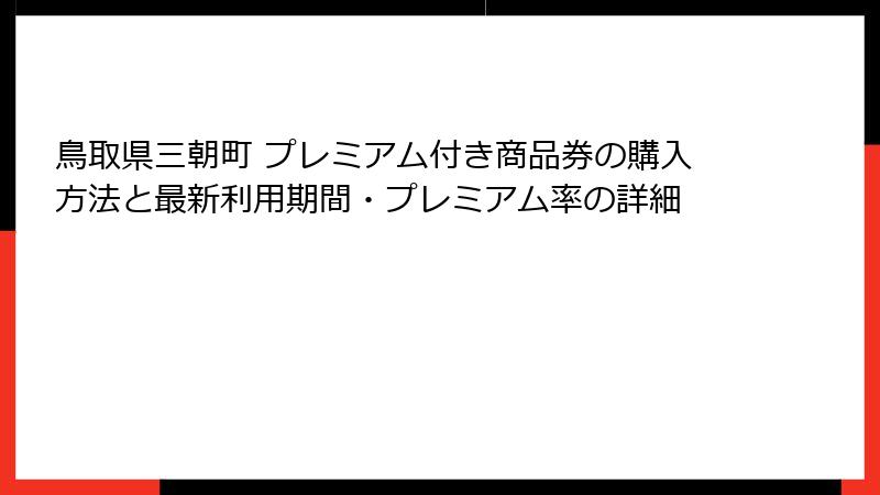 鳥取県三朝町 プレミアム付き商品券の購入方法と最新利用期間・プレミアム率の詳細