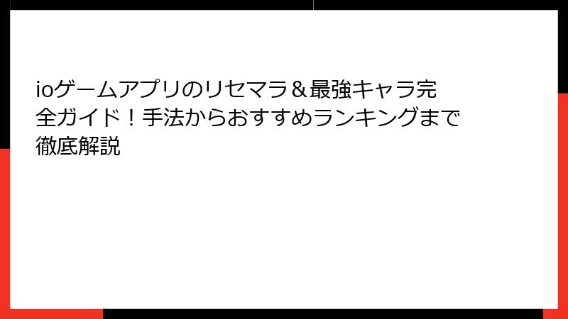ioゲームアプリのリセマラ＆最強キャラ完全ガイド！手法からおすすめランキングまで徹底解説