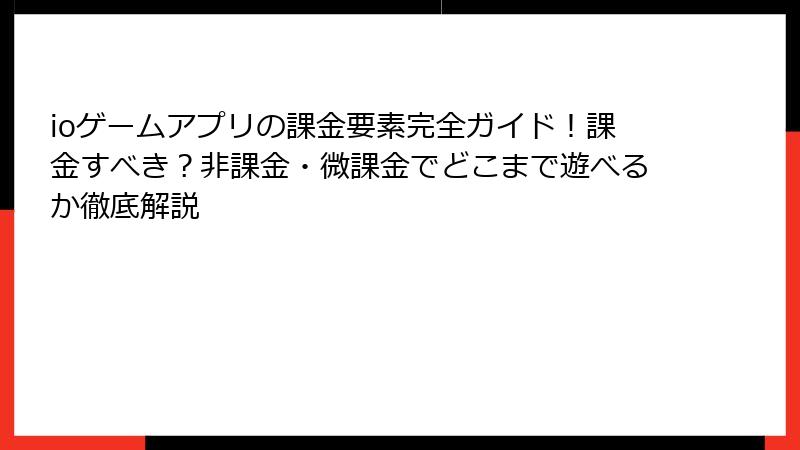 ioゲームアプリの課金要素完全ガイド！課金すべき？非課金・微課金でどこまで遊べるか徹底解説