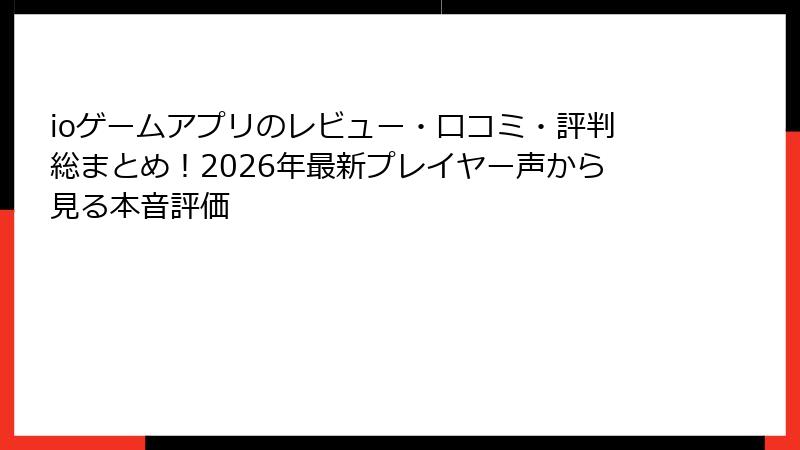 ioゲームアプリのレビュー・口コミ・評判総まとめ！2026年最新プレイヤー声から見る本音評価