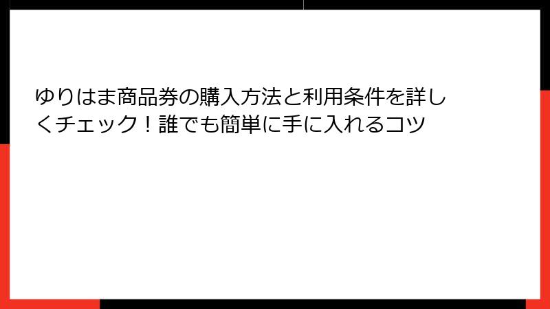 ゆりはま商品券の購入方法と利用条件を詳しくチェック!誰でも簡単に手に入れるコツ
