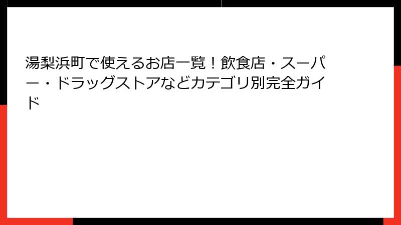 湯梨浜町で使えるお店一覧!飲食店・スーパー・ドラッグストアなどカテゴリ別完全ガイド