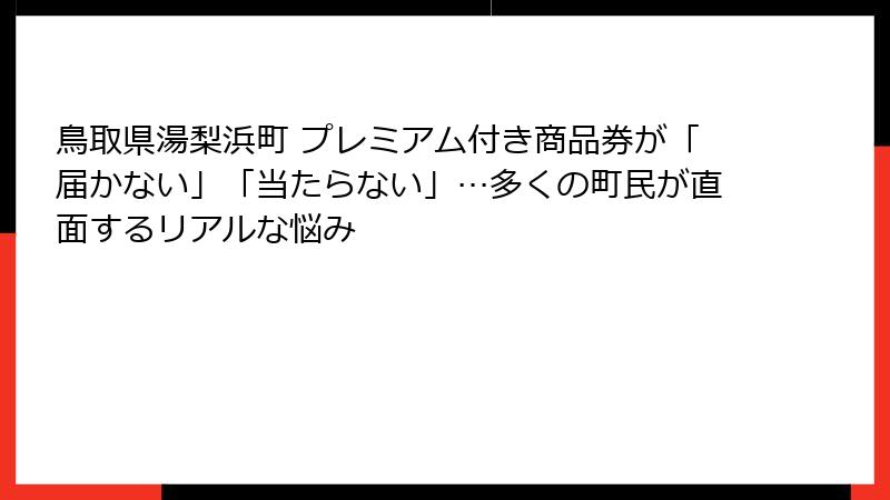 鳥取県湯梨浜町 プレミアム付き商品券が「届かない」「当たらない」…多くの町民が直面するリアルな悩み
