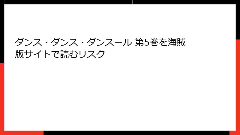 ダンス・ダンス・ダンスール 第5巻を海賊版サイトで読むリスク
