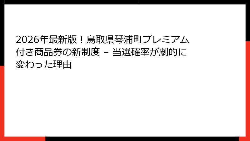 2026年最新版!鳥取県琴浦町プレミアム付き商品券の新制度 – 当選確率が劇的に変わった理由