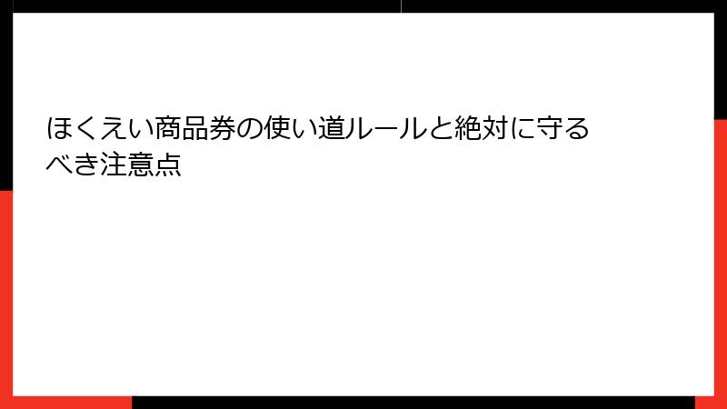 ほくえい商品券の使い道ルールと絶対に守るべき注意点