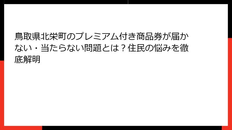 鳥取県北栄町のプレミアム付き商品券が届かない・当たらない問題とは？住民の悩みを徹底解明