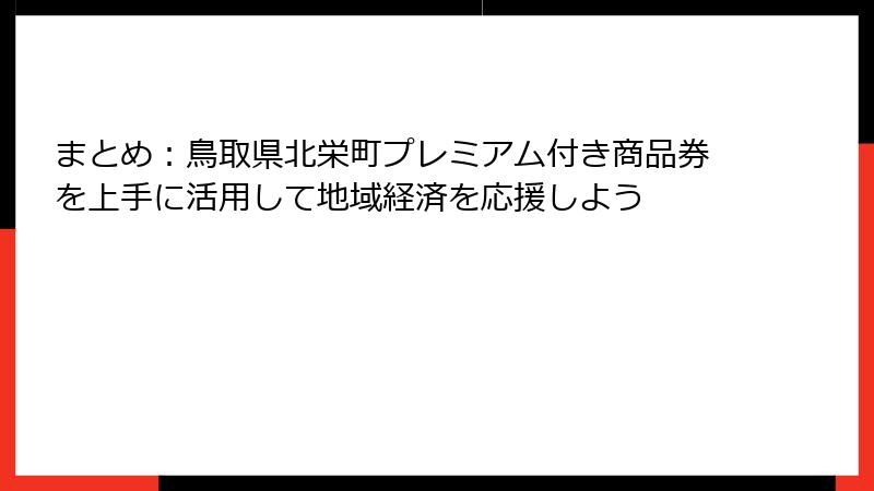 まとめ：鳥取県北栄町プレミアム付き商品券を上手に活用して地域経済を応援しよう