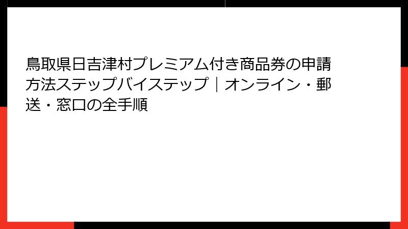 鳥取県日吉津村プレミアム付き商品券の申請方法ステップバイステップ｜オンライン・郵送・窓口の全手順