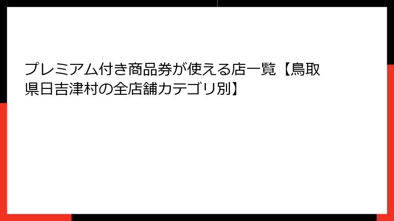 プレミアム付き商品券が使える店一覧【鳥取県日吉津村の全店舗カテゴリ別】