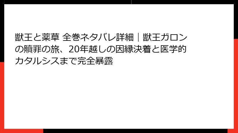 獣王と薬草 全巻ネタバレ詳細｜獣王ガロンの贖罪の旅、20年越しの因縁決着と医学的カタルシスまで完全暴露
