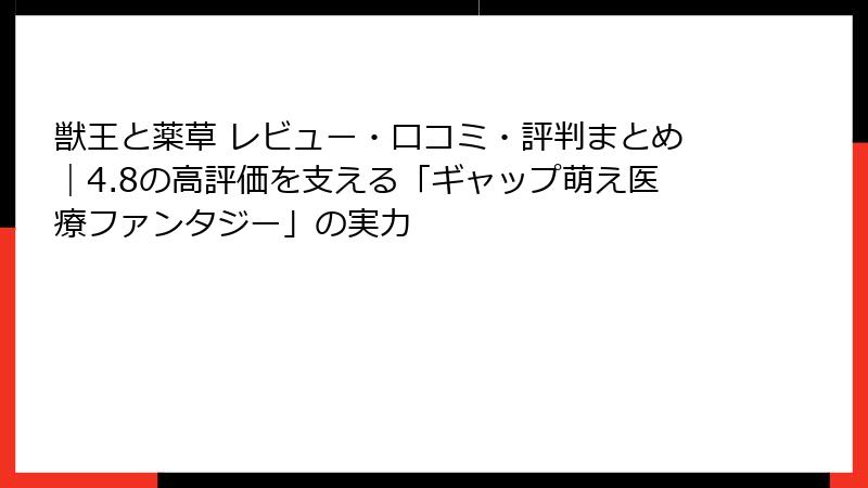 獣王と薬草 レビュー・口コミ・評判まとめ｜4.8の高評価を支える「ギャップ萌え医療ファンタジー」の実力