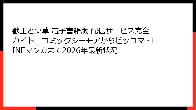 獣王と薬草 電子書籍版 配信サービス完全ガイド｜コミックシーモアからピッコマ・LINEマンガまで2026年最新状況