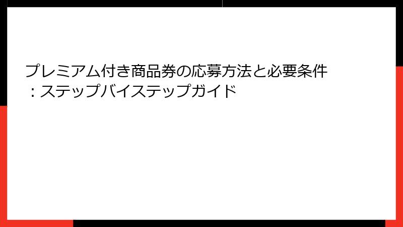 プレミアム付き商品券の応募方法と必要条件：ステップバイステップガイド