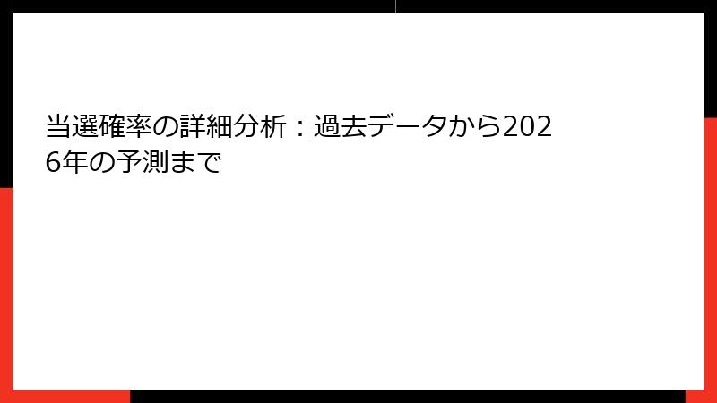 当選確率の詳細分析：過去データから2026年の予測まで