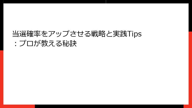 当選確率をアップさせる戦略と実践Tips：プロが教える秘訣