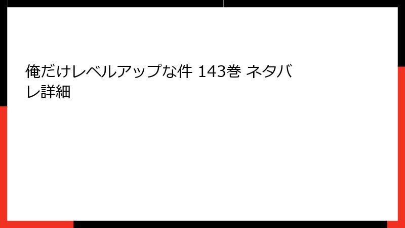 俺だけレベルアップな件 143巻 ネタバレ詳細